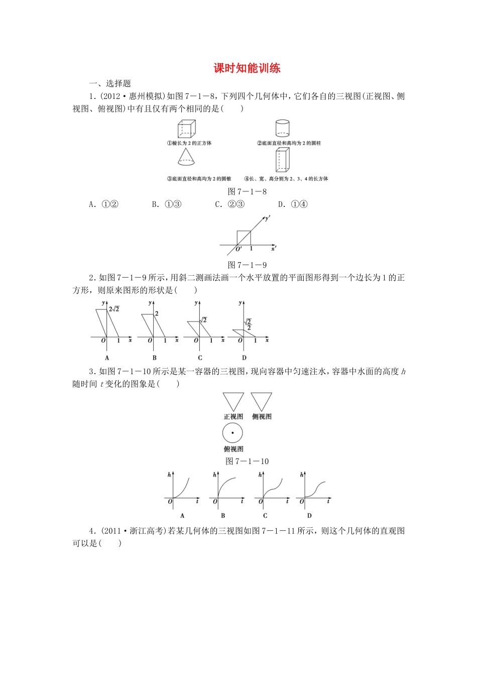 高考数学总复习 7-1 课时跟踪练习 文（含解析）_第1页