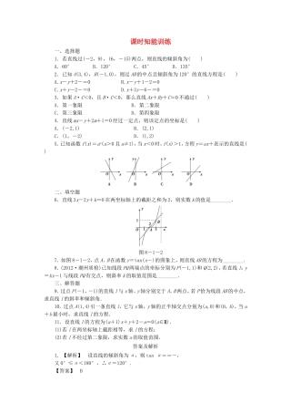 高考数学总复习 8-1 课时跟踪练习 文（含解析）