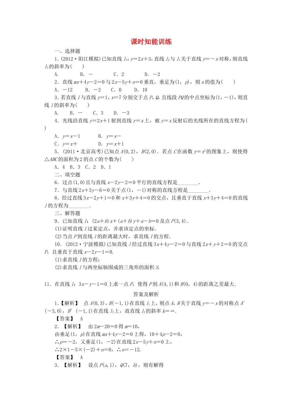 高考数学总复习 8-2 课时跟踪练习 文（含解析）_第1页