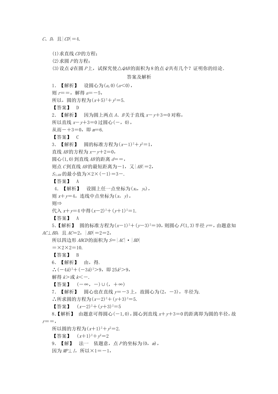 高考数学总复习 8-3 课时跟踪练习 文（含解析）_第2页