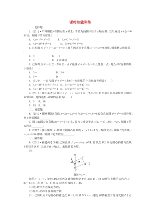 高考数学总复习 8-3 课时跟踪练习 文（含解析）