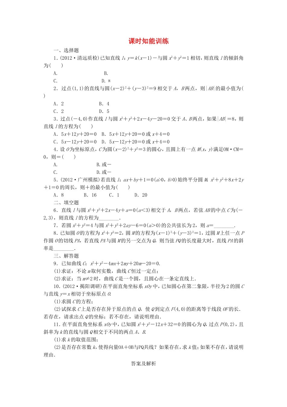 高考数学总复习 8-4 课时跟踪练习 文（含解析）_第1页