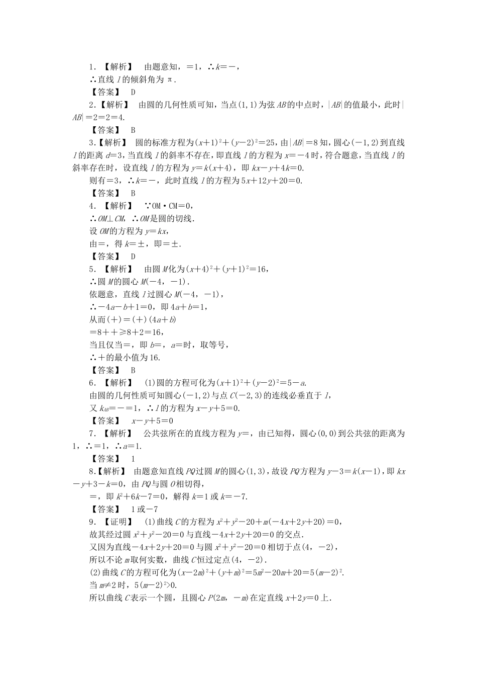 高考数学总复习 8-4 课时跟踪练习 文（含解析）_第2页