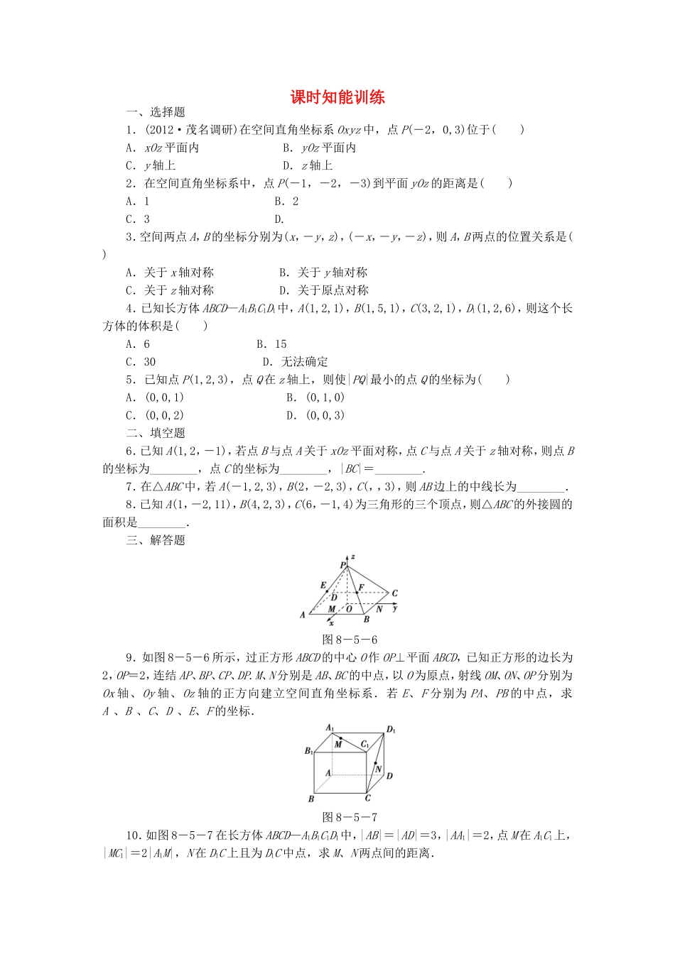 高考数学总复习 8-5 课时跟踪练习 文（含解析）_第1页