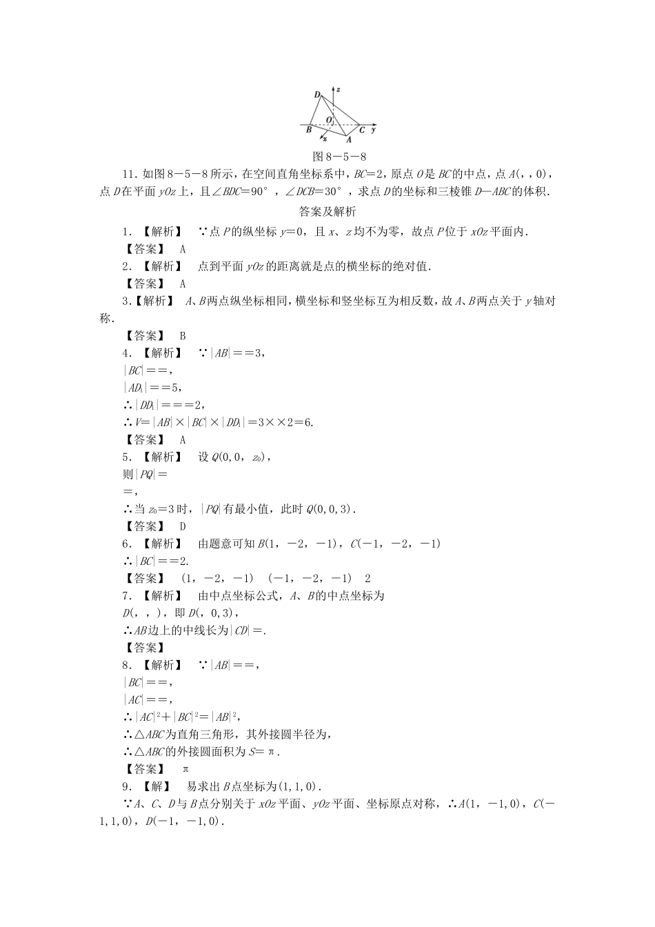 高考数学总复习 8-5 课时跟踪练习 文（含解析）_第2页