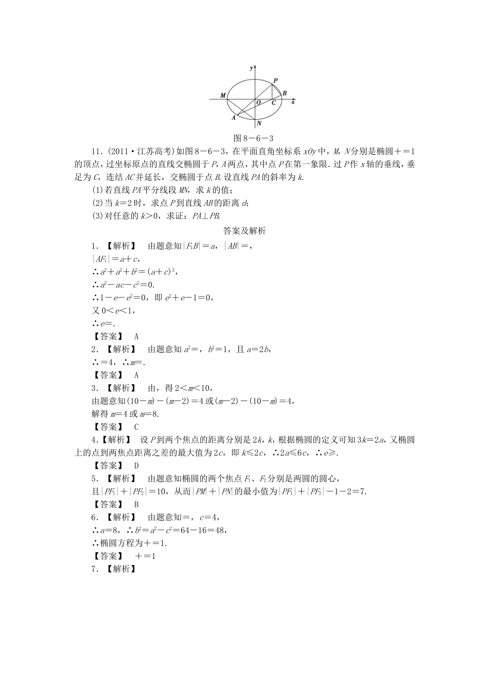 高考数学总复习 8-6 课时跟踪练习 文（含解析）_第2页