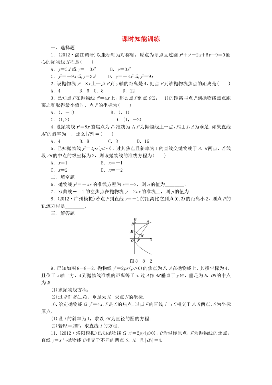 高考数学总复习 8-8 课时跟踪练习 文（含解析）_第1页