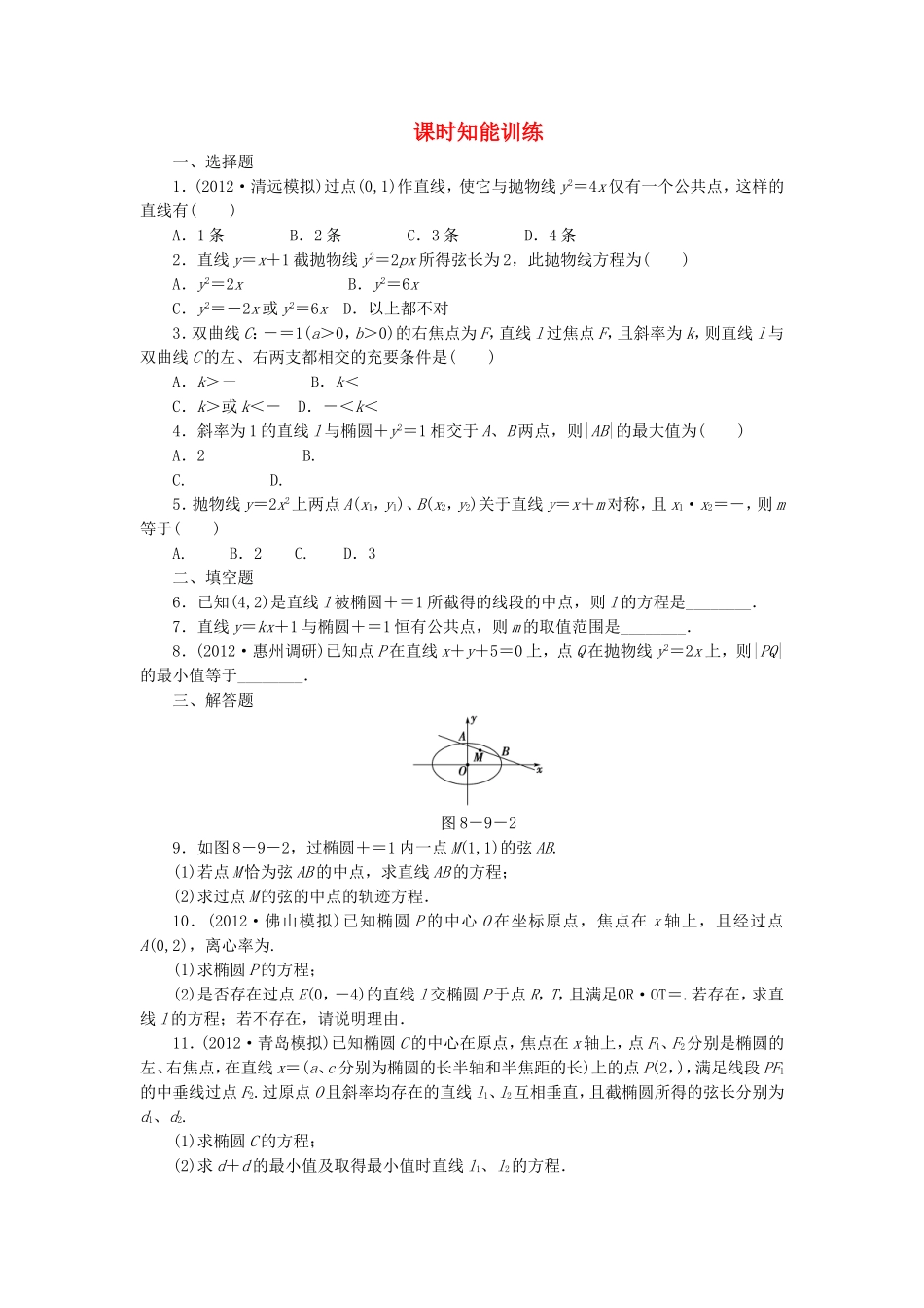 高考数学总复习 8-9 课时跟踪练习 文（含解析）_第1页