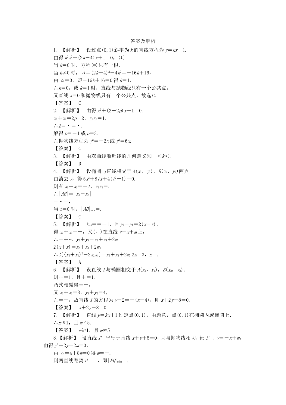 高考数学总复习 8-9 课时跟踪练习 文（含解析）_第2页