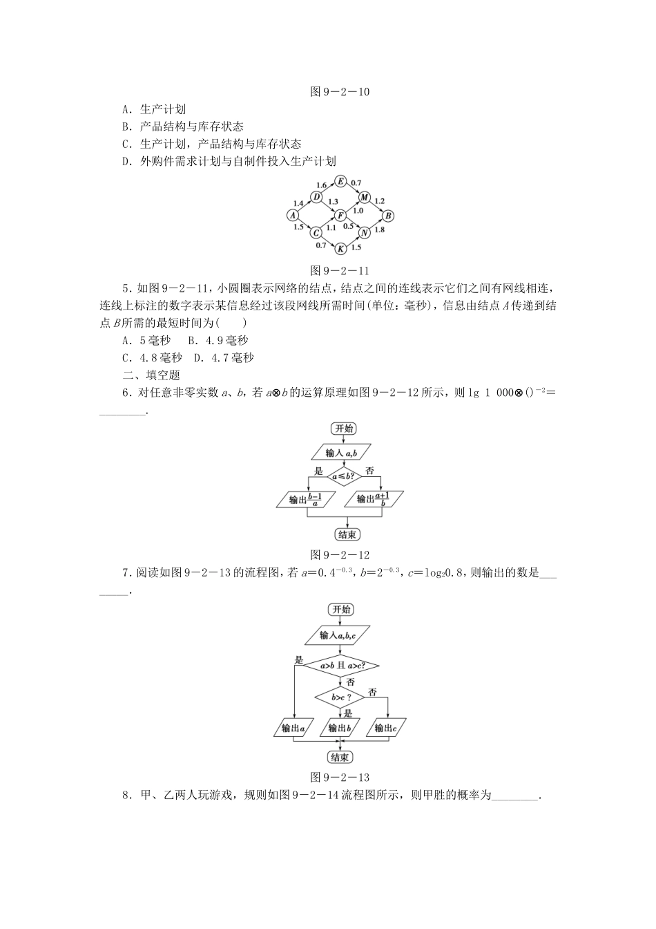 高考数学总复习 9-2 课时跟踪练习 文（含解析）_第2页