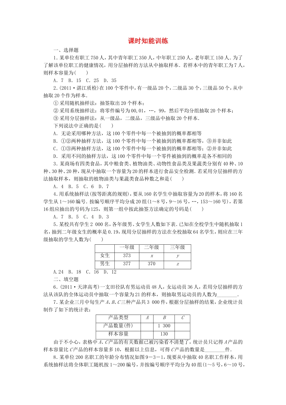 高考数学总复习 9-3 课时跟踪练习 文（含解析）_第1页