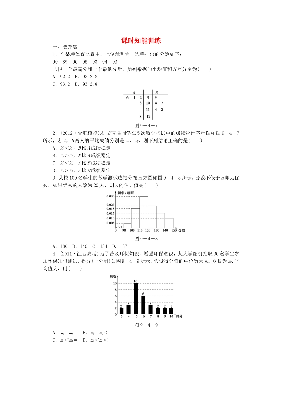 高考数学总复习 9-4 课时跟踪练习 文（含解析）_第1页