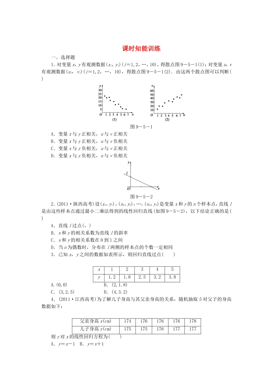 高考数学总复习 9-5 课时跟踪练习 文（含解析）_第1页