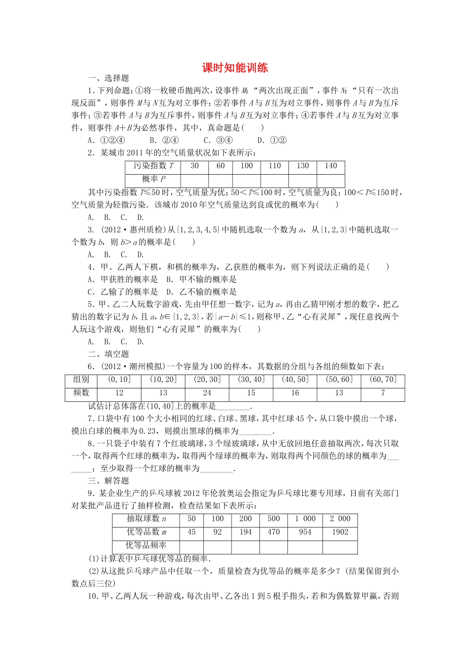 高考数学总复习 10-1 课时跟踪练习 文（含解析）_第1页