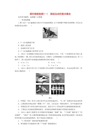 高考物理一轮复习 第1章 第1单元 描述运动的基本概念课时跟踪检测-人教版高三物理试题