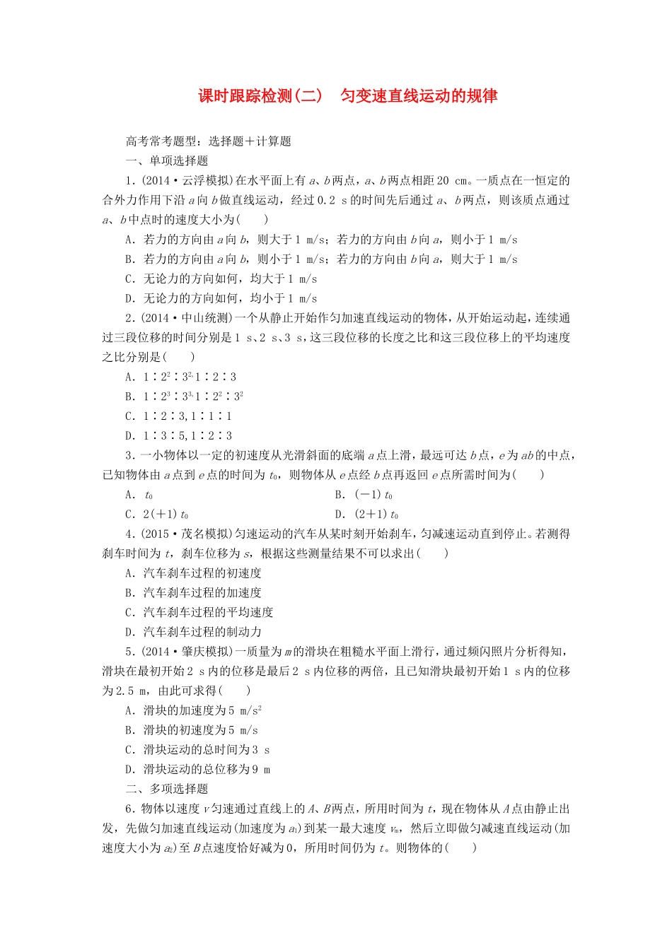 高考物理一轮复习 第1章 第2单元 匀变速直线运动的规律课时跟踪检测-人教版高三物理试题_第1页