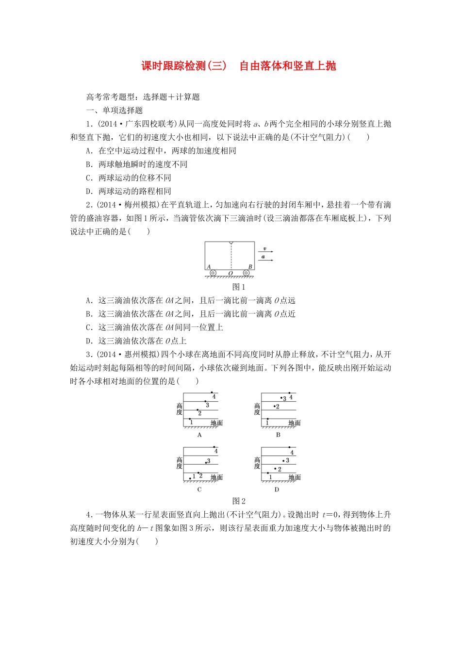 高考物理一轮复习 第1章 第3单元 自由落体和竖直上抛课时跟踪检测-人教版高三物理试题_第1页