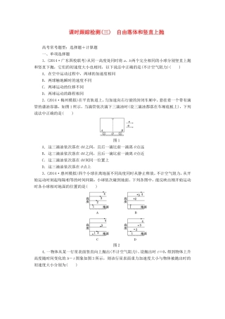 高考物理一轮复习 第1章 第3单元 自由落体和竖直上抛课时跟踪检测-人教版高三物理试题