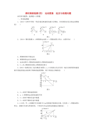 高考物理一轮复习 第1章 第4单元 运动图象 追及与相遇问题课时跟踪检测-人教版高三物理试题