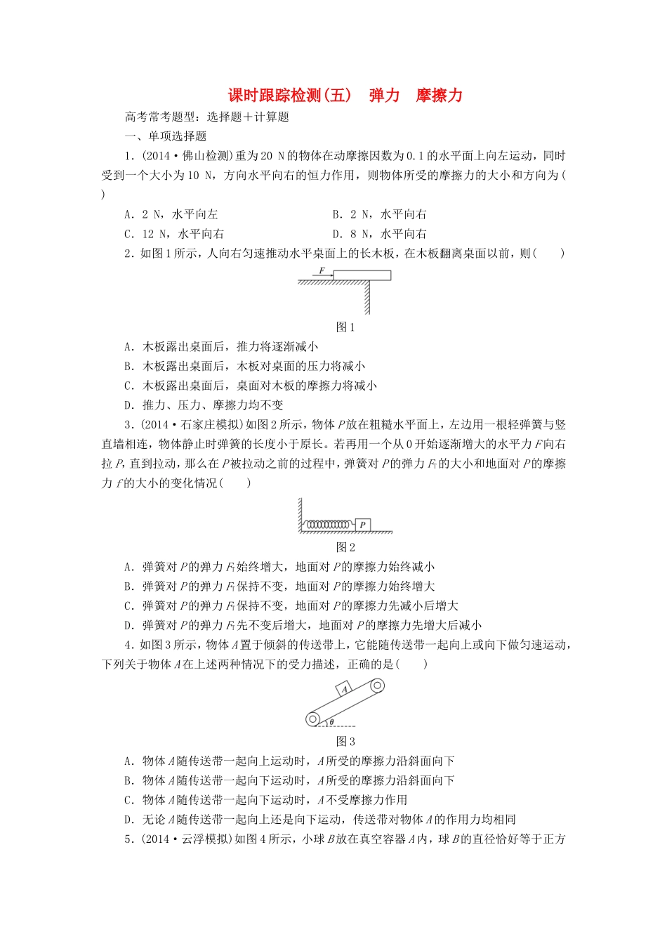 高考物理一轮复习 第2章 第1单元 弹力 摩擦力课时跟踪检测-人教版高三物理试题_第1页