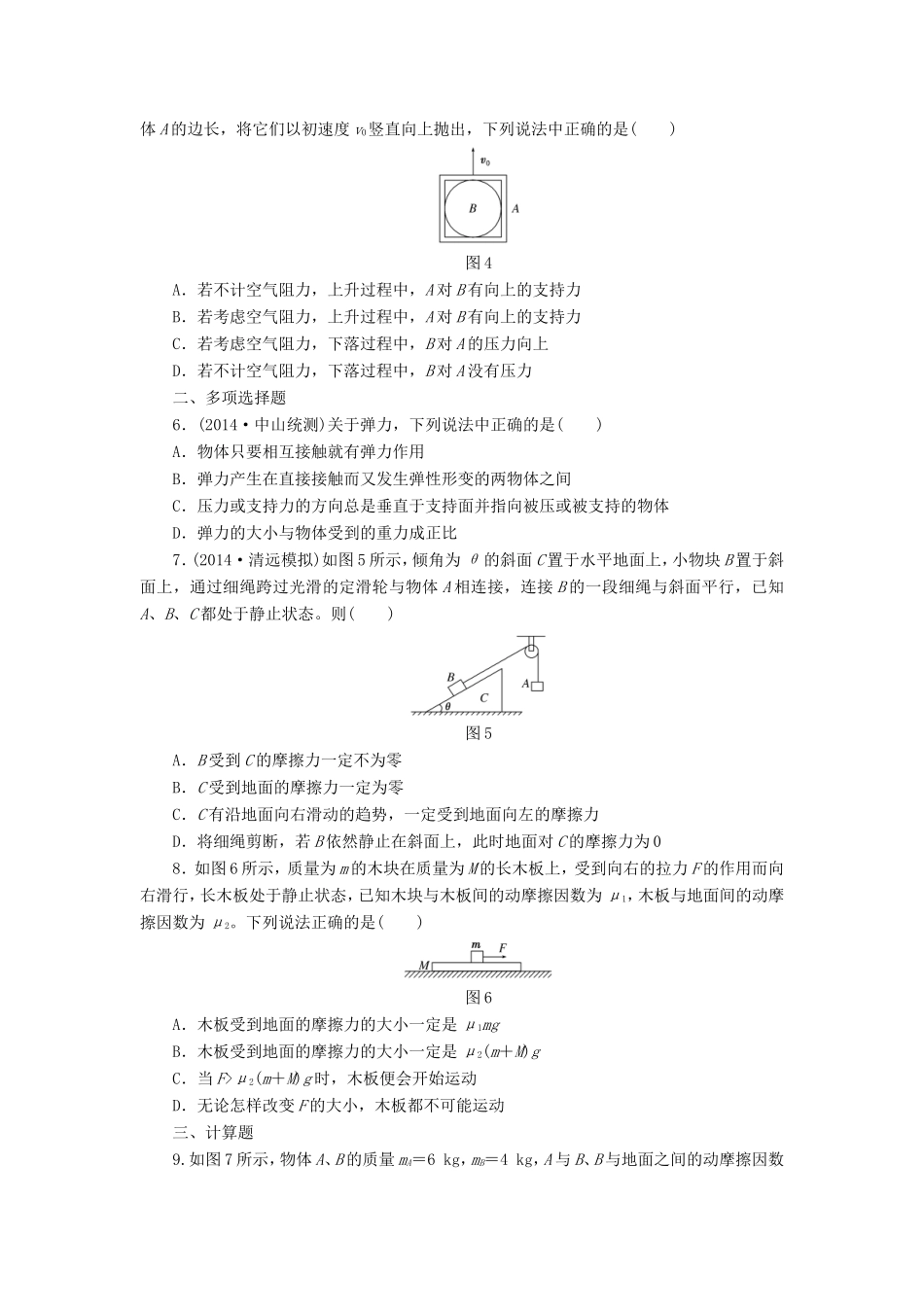 高考物理一轮复习 第2章 第1单元 弹力 摩擦力课时跟踪检测-人教版高三物理试题_第2页