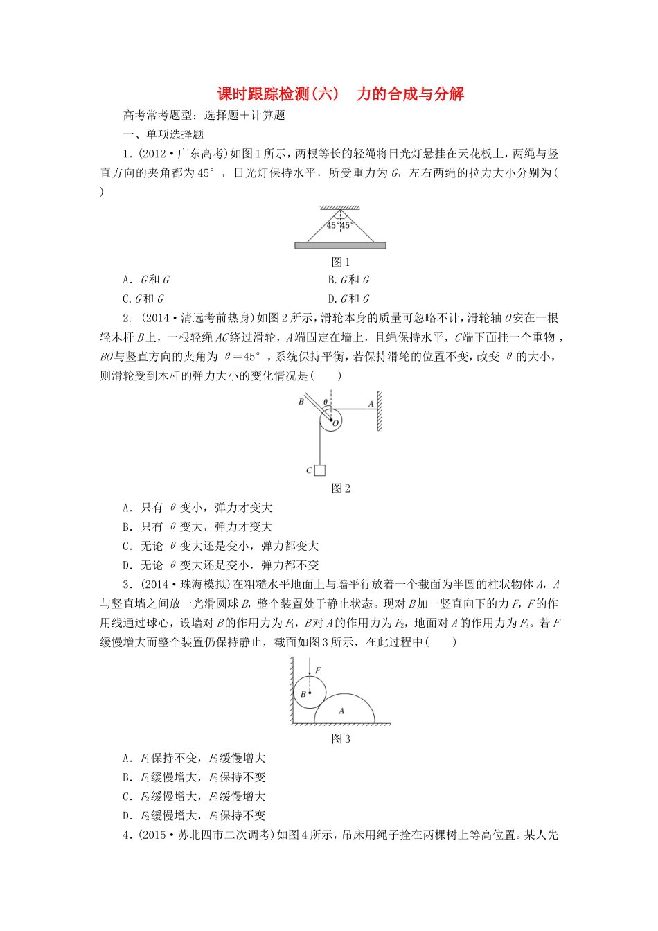 高考物理一轮复习 第2章 第2单元 力的合成与分解课时跟踪检测-人教版高三物理试题_第1页