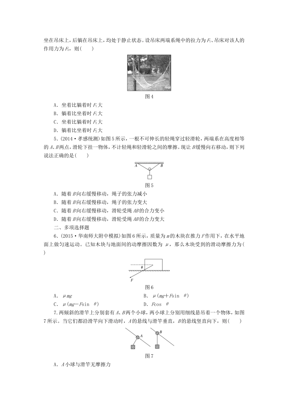 高考物理一轮复习 第2章 第2单元 力的合成与分解课时跟踪检测-人教版高三物理试题_第2页