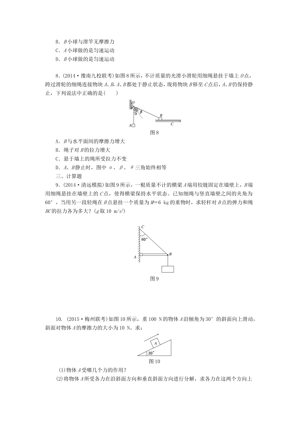 高考物理一轮复习 第2章 第2单元 力的合成与分解课时跟踪检测-人教版高三物理试题_第3页