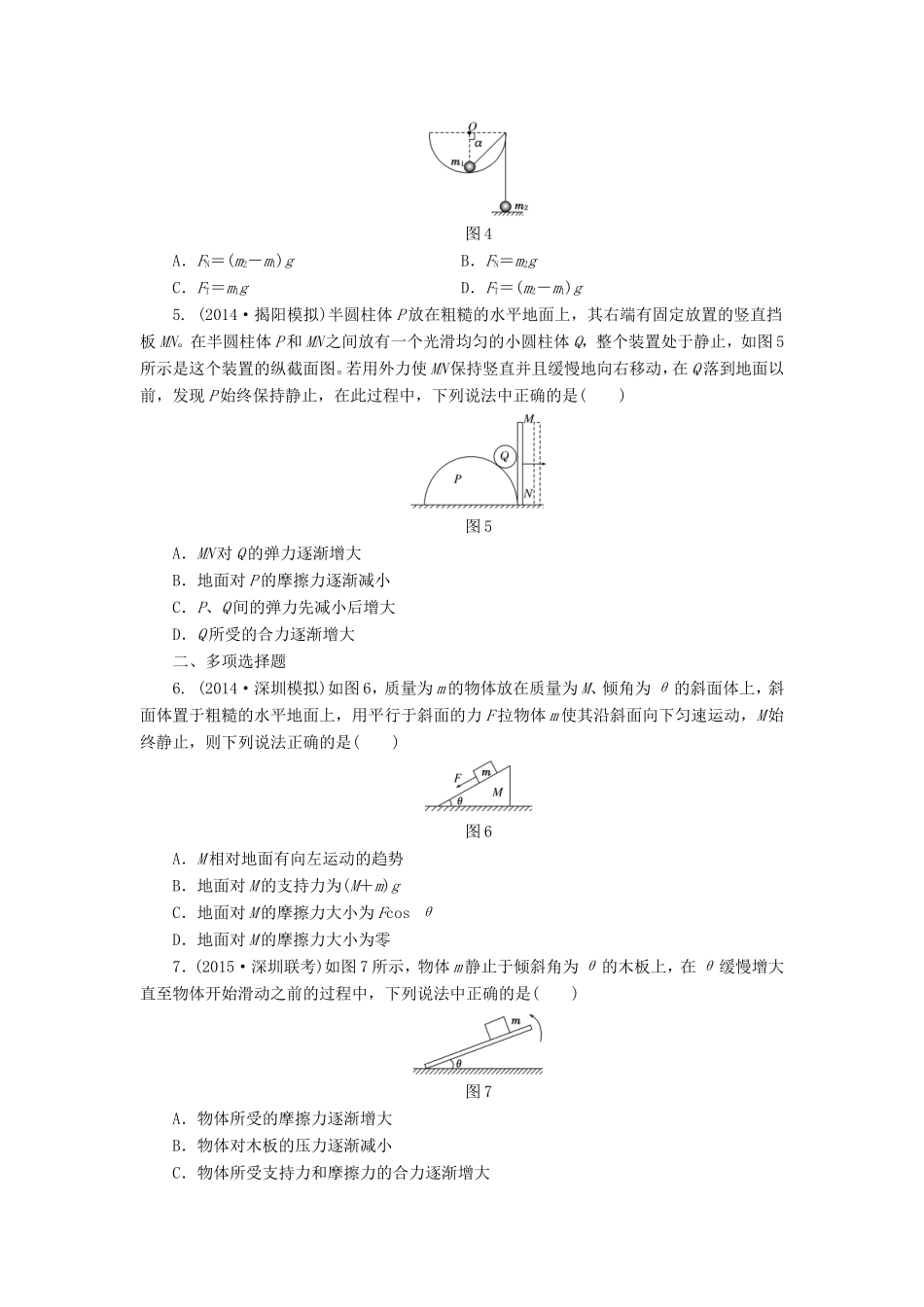 高考物理一轮复习 第2章 第3单元 受力分析 共点力的平衡课时跟踪检测-人教版高三物理试题_第2页