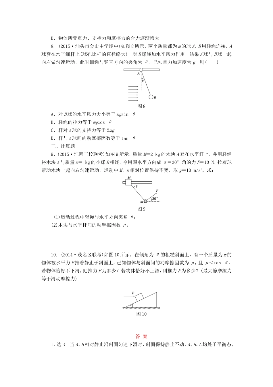 高考物理一轮复习 第2章 第3单元 受力分析 共点力的平衡课时跟踪检测-人教版高三物理试题_第3页