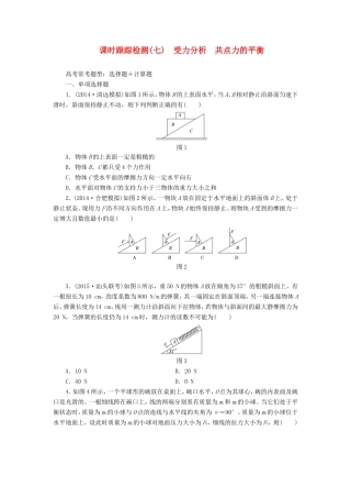 高考物理一轮复习 第2章 第3单元 受力分析 共点力的平衡课时跟踪检测-人教版高三物理试题
