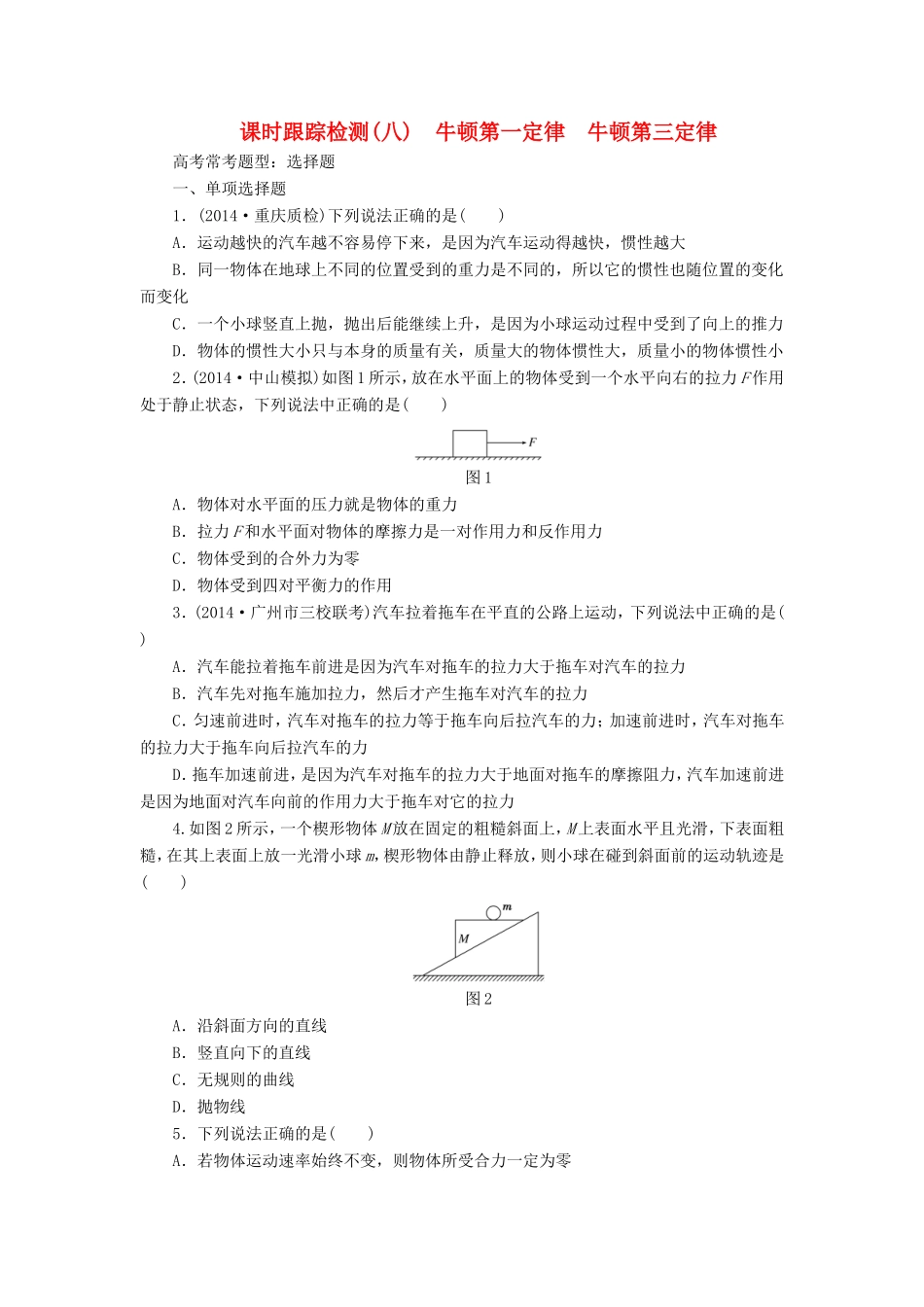 高考物理一轮复习 第3章 第1单元 牛顿第一定律 牛顿第三定律课时跟踪检测-人教版高三物理试题_第1页