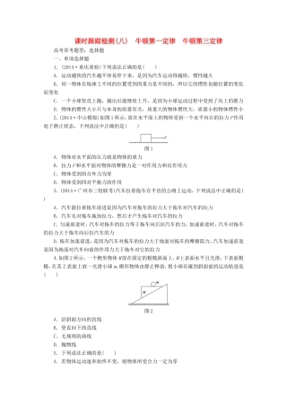 高考物理一轮复习 第3章 第1单元 牛顿第一定律 牛顿第三定律课时跟踪检测-人教版高三物理试题