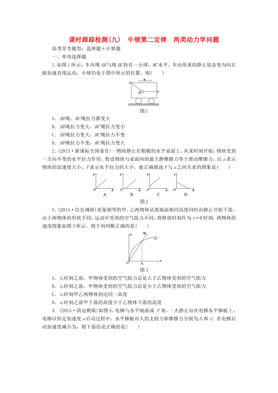 高考物理一轮复习 第3章 第2单元 牛顿第二定律 两类动力学问题课时跟踪检测-人教版高三物理试题_第1页