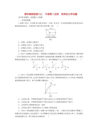 高考物理一轮复习 第3章 第2单元 牛顿第二定律 两类动力学问题课时跟踪检测-人教版高三物理试题