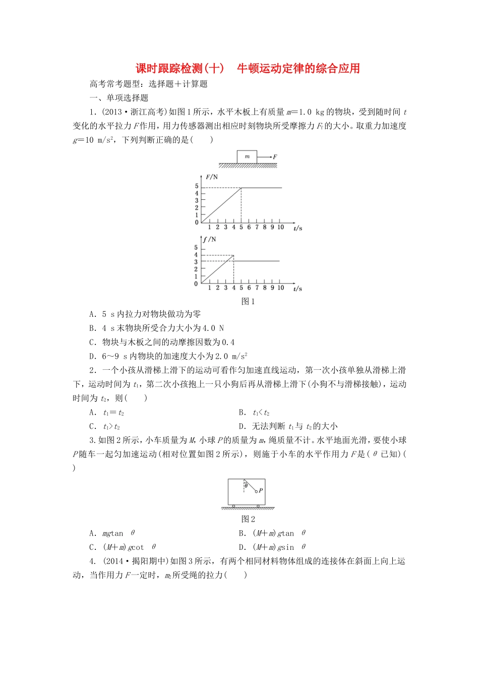 高考物理一轮复习 第3章 第3单元 牛顿运动定律的综合应用课时跟踪检测-人教版高三物理试题_第1页