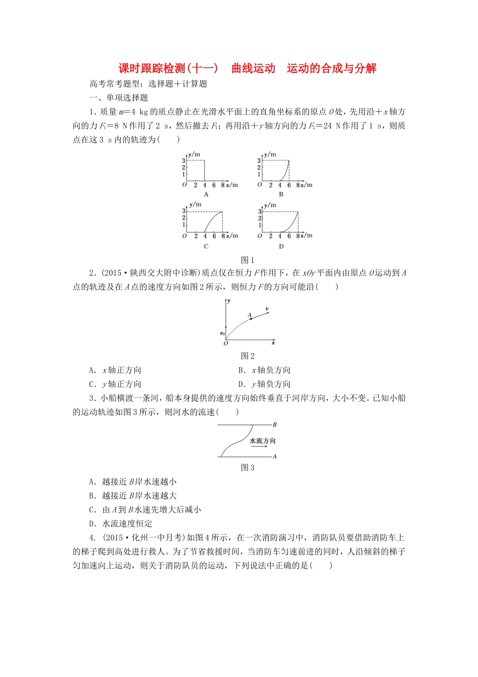 高考物理一轮复习 第4章 第1单元 曲线运动 运动的合成与分解课时跟踪检测-人教版高三物理试题_第1页