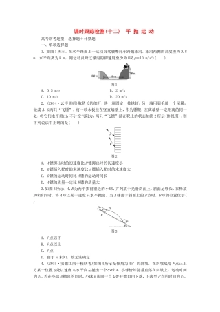 高考物理一轮复习 第4章 第2单元 平抛运动课时跟踪检测-人教版高三物理试题