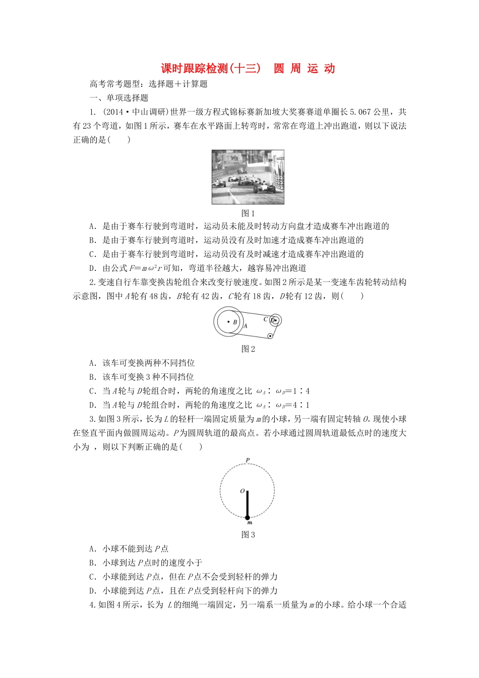 高考物理一轮复习 第4章 第3单元 圆周运动课时跟踪检测-人教版高三物理试题_第1页