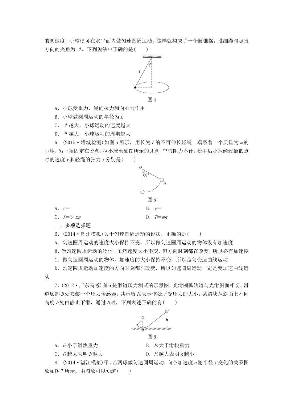 高考物理一轮复习 第4章 第3单元 圆周运动课时跟踪检测-人教版高三物理试题_第2页