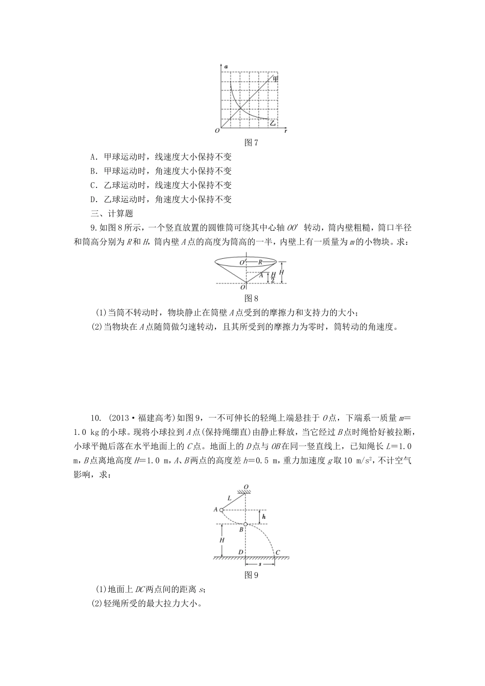 高考物理一轮复习 第4章 第3单元 圆周运动课时跟踪检测-人教版高三物理试题_第3页