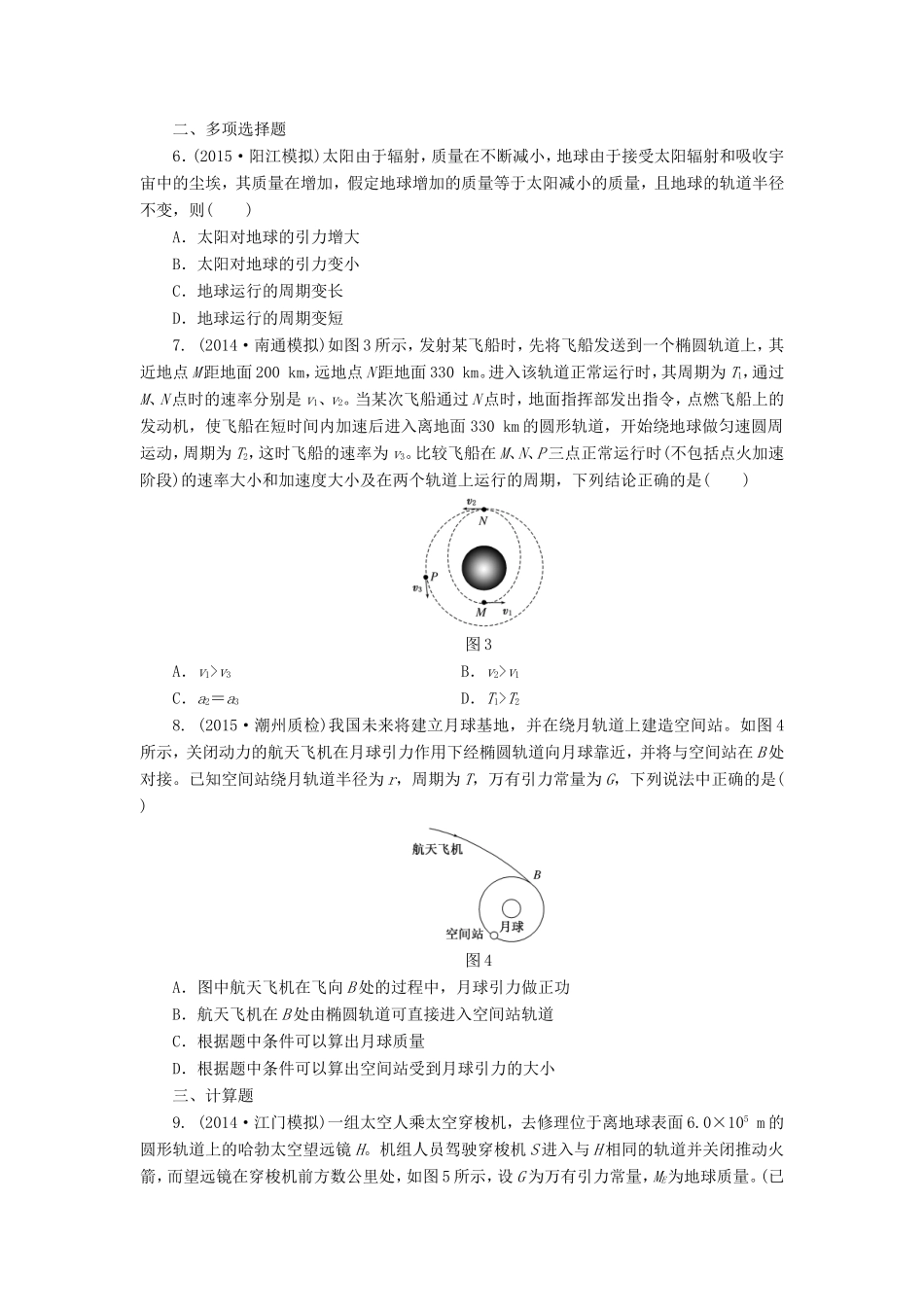高考物理一轮复习 第5章 第1单元 万有引力定律与航天课时跟踪检测-人教版高三物理试题_第2页