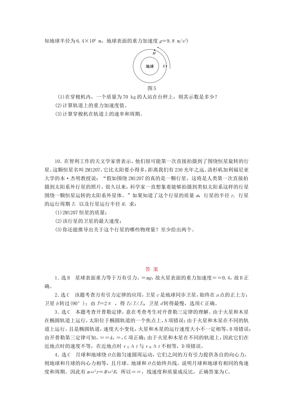 高考物理一轮复习 第5章 第1单元 万有引力定律与航天课时跟踪检测-人教版高三物理试题_第3页