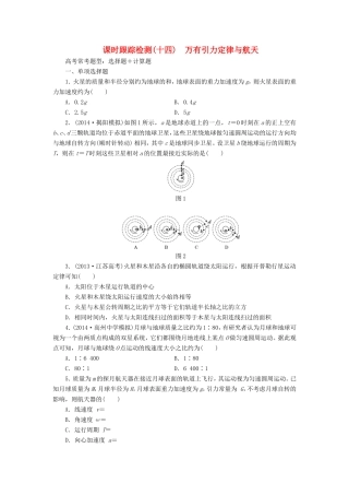 高考物理一轮复习 第5章 第1单元 万有引力定律与航天课时跟踪检测-人教版高三物理试题