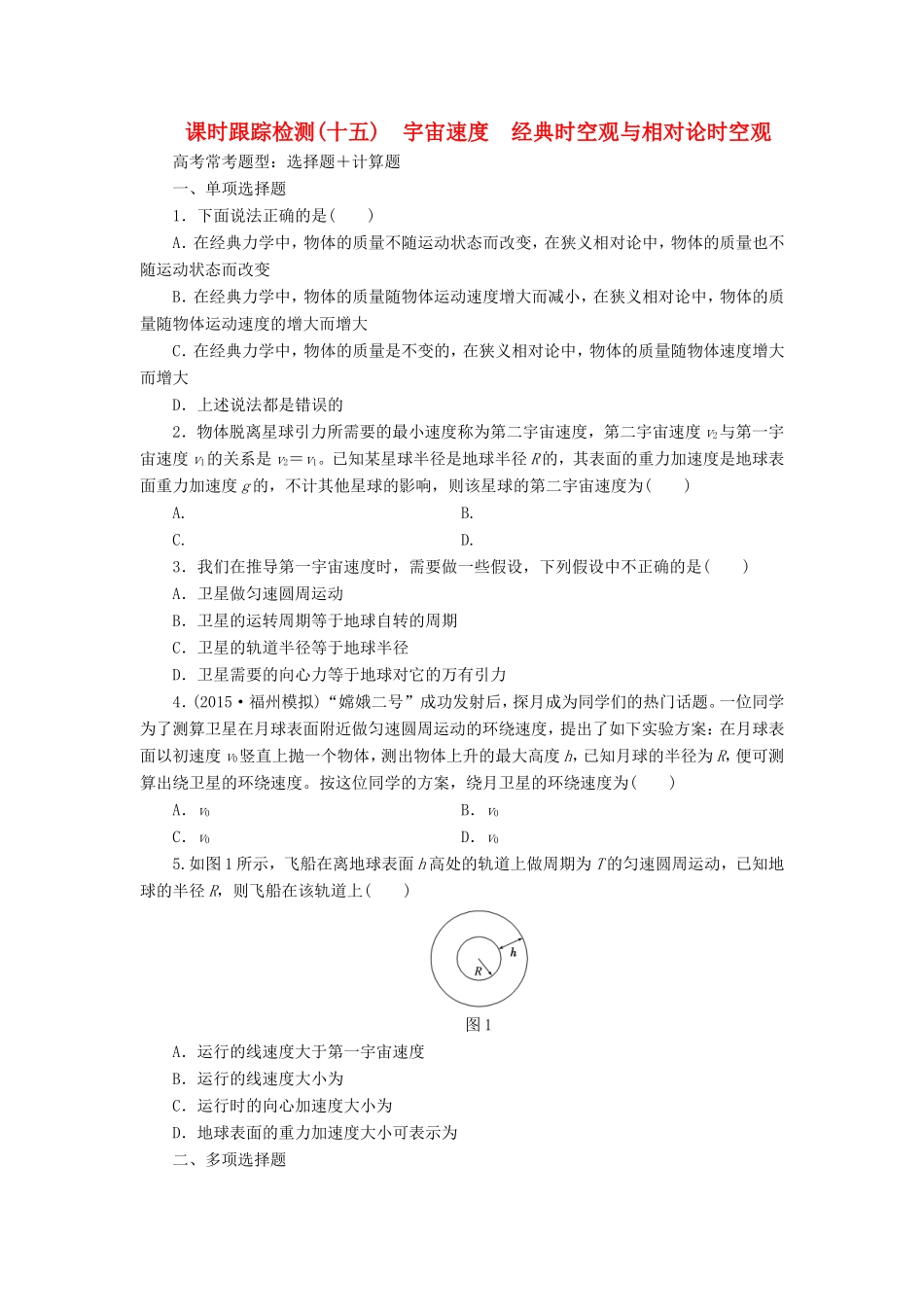 高考物理一轮复习 第5章 第2单元 宇宙速度 经典时空观与相对论时空观课时跟踪检测-人教版高三物理试题_第1页