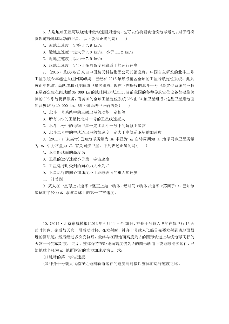 高考物理一轮复习 第5章 第2单元 宇宙速度 经典时空观与相对论时空观课时跟踪检测-人教版高三物理试题_第2页