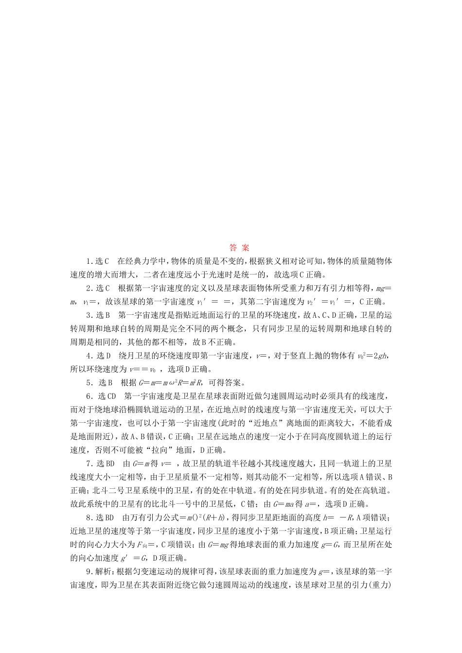 高考物理一轮复习 第5章 第2单元 宇宙速度 经典时空观与相对论时空观课时跟踪检测-人教版高三物理试题_第3页