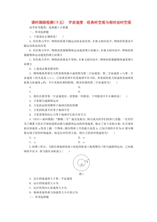 高考物理一轮复习 第5章 第2单元 宇宙速度 经典时空观与相对论时空观课时跟踪检测-人教版高三物理试题