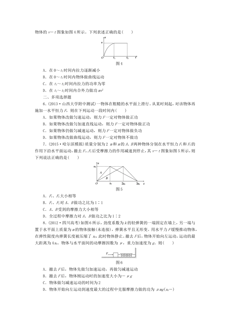 高考物理一轮复习 第6章 第1单元 功和功率课时跟踪检测-人教版高三物理试题_第2页