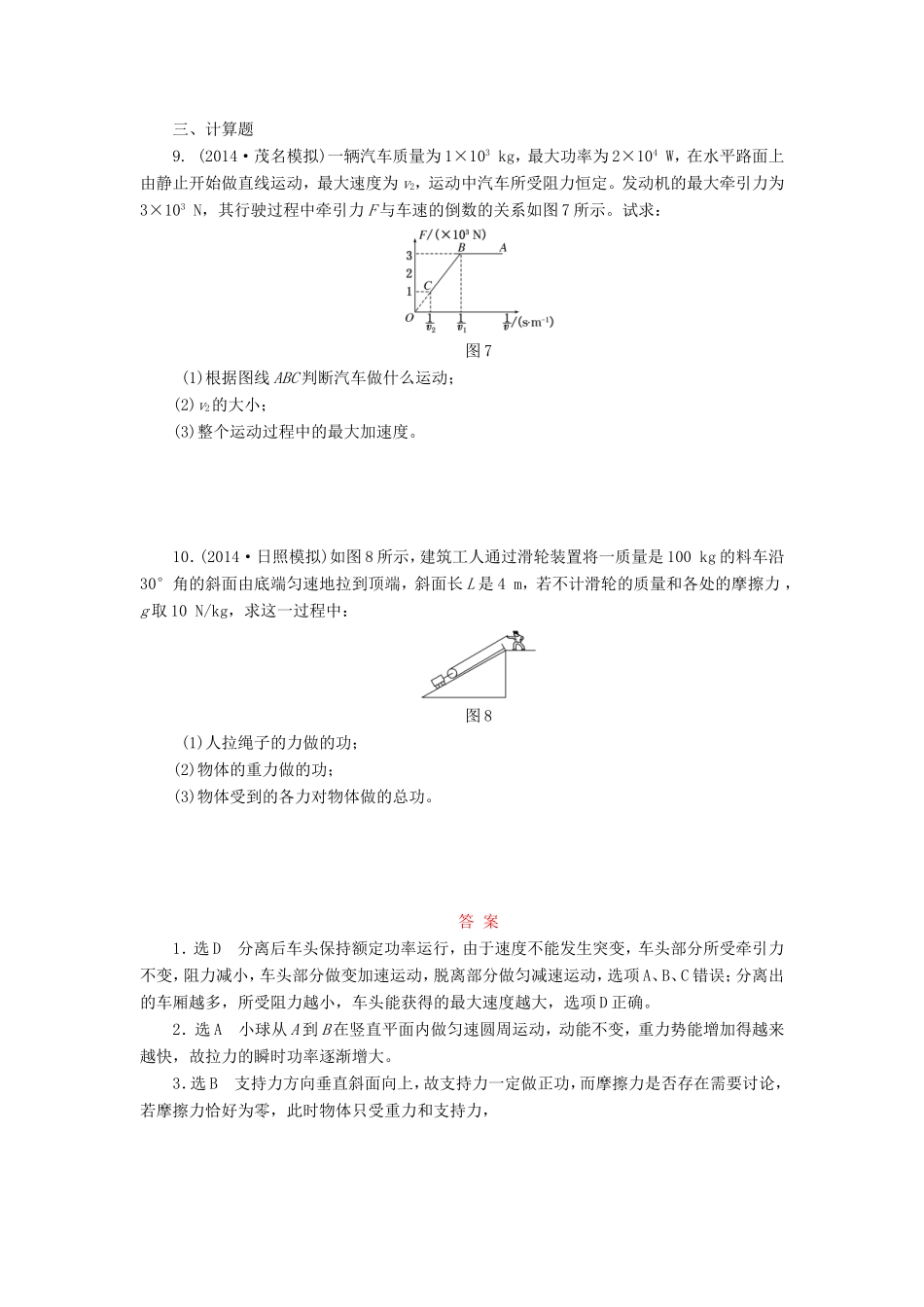 高考物理一轮复习 第6章 第1单元 功和功率课时跟踪检测-人教版高三物理试题_第3页